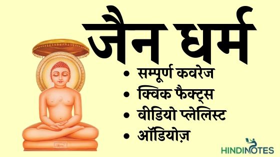 jain dharm notes in hindi