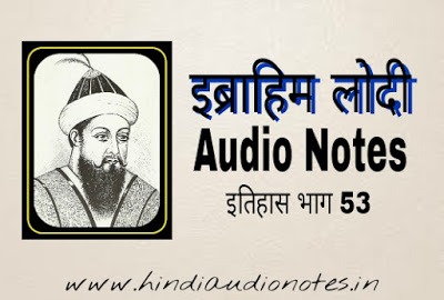 इब्राहिम लोदी का इतिहास | Ibrahim Lodi/Lodhi History in Hindi