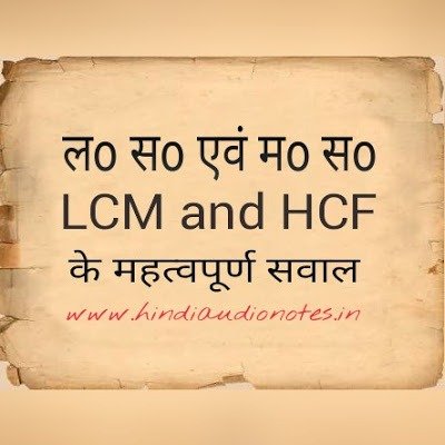 lcm and hcf tricks in hindi