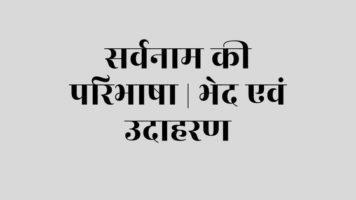 sarvnaam in hindi e1529959520768