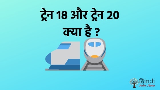 what is train 18 and train 20 in hindi