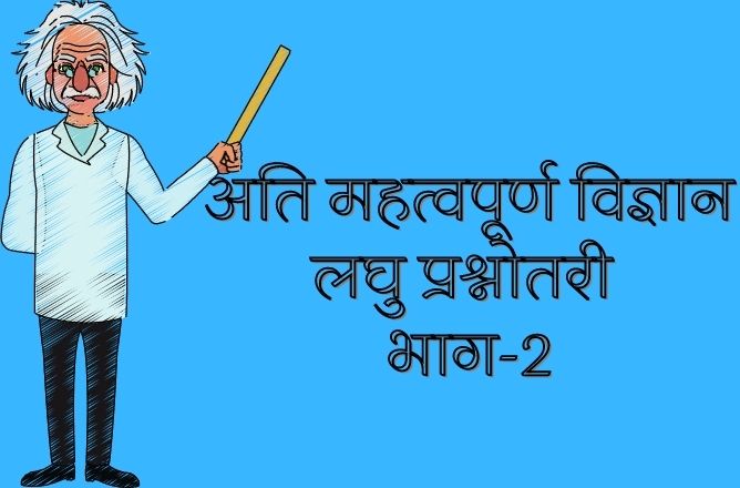 महत्वपूर्ण विज्ञान लघु प्रश्नोतरी भाग 2