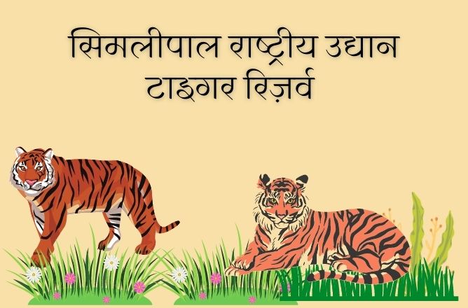 राष्ट्रीय उद्यान टाइगर रिज़र्व