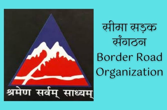 सड़क संगठन Border Road Organization