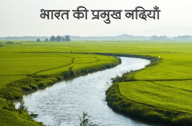 की प्रमुख नदियाँ