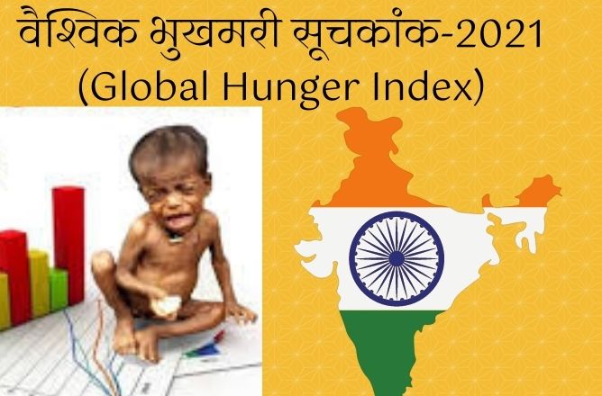 भुखमरी सूचकांक Global Hunger