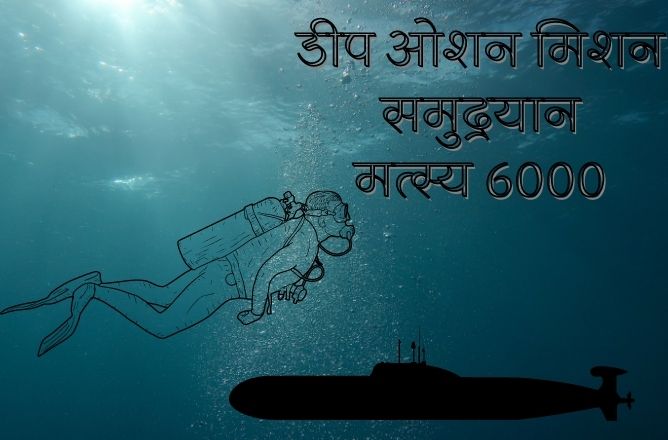 ओशन मिशन समुद्रयान मत्स्य 6000