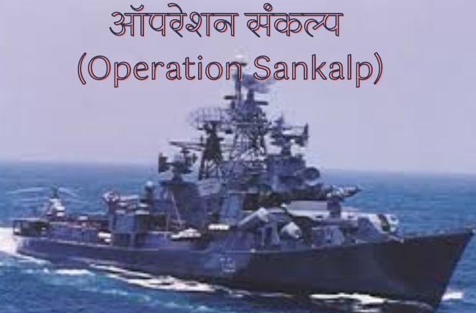 संकल्प Operation Sankalp