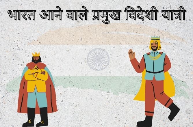 आने वाले प्रमुख विदेशी यात्री