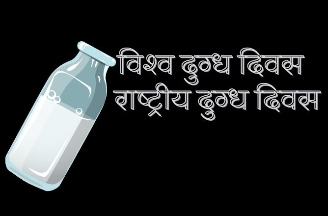 दुग्ध दिवस राष्ट्रीय दुग्ध दिवस
