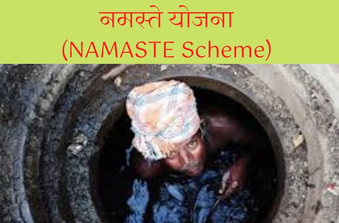 योजना NAMASTE Scheme