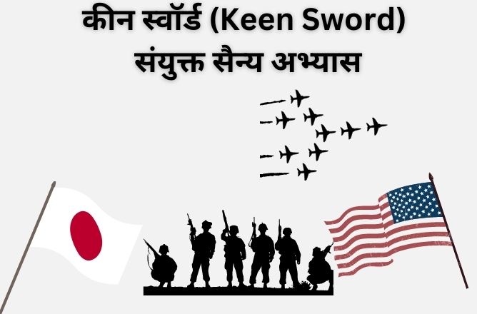 स्वॉर्ड Keen Sword संयुक्त सैन्य अभ्यास