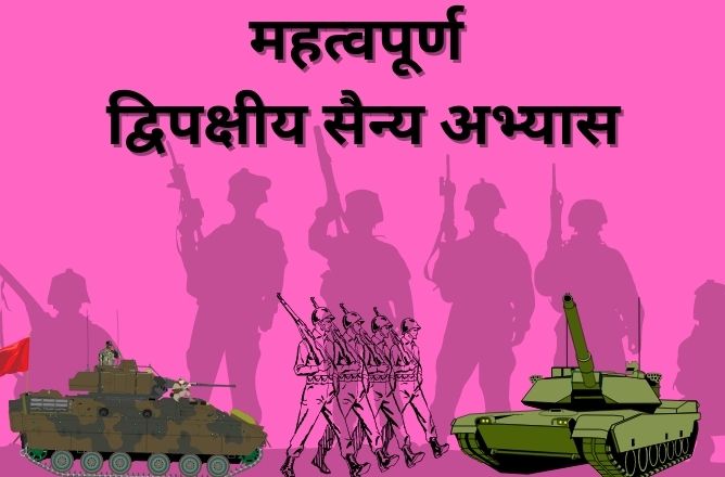 द्विपक्षीय सैन्य अभ्यास
