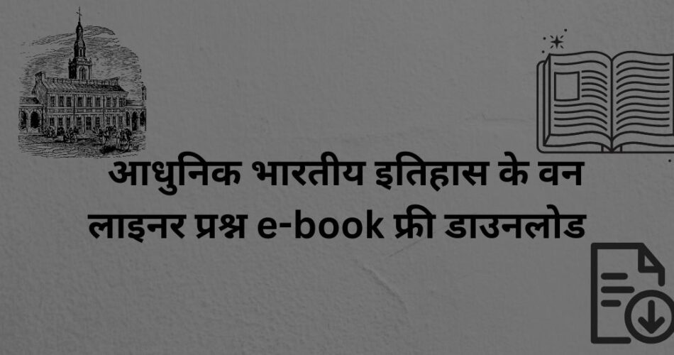 भारतीय इतिहास के वन लाइनर प्रश्न