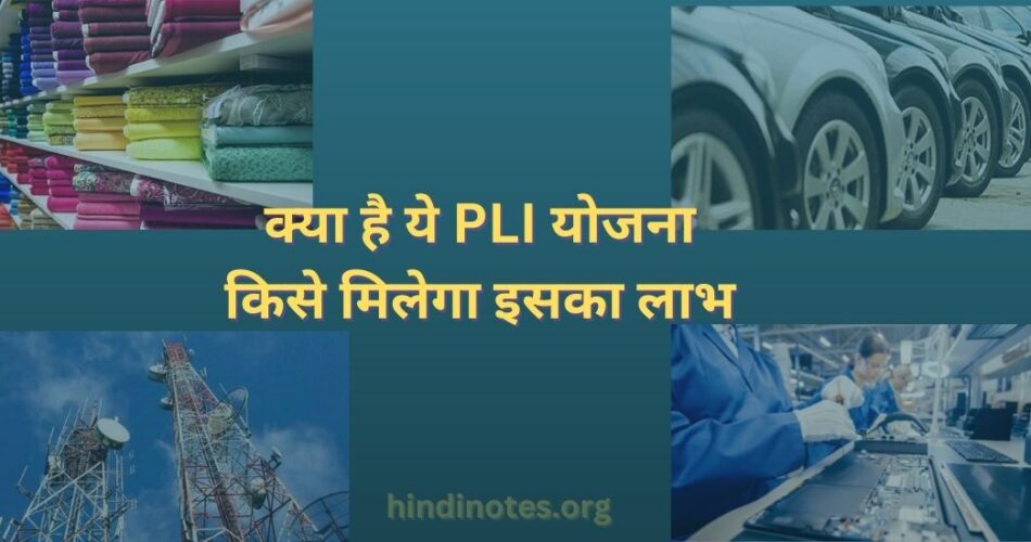 क्या है ये PLI योजना आप भी उठा सकते है इसका लाभ