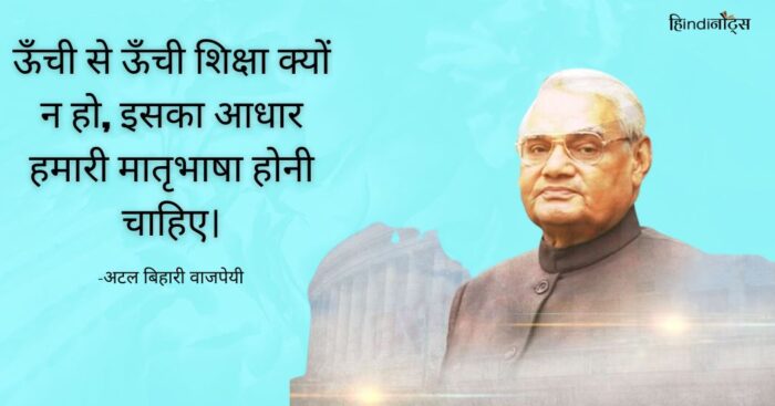 अटल बिहारी वाजपेयी: एक अद्वितीय राजनेता का जीवन और योगदान 2 21