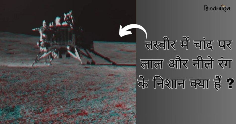 में चांद पर लाल और नीले रंग के निशान क्या हैं 1
